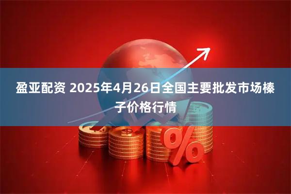 盈亚配资 2025年4月26日全国主要批发市场榛子价格行情