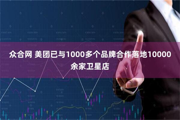 众合网 美团已与1000多个品牌合作落地10000余家卫星店